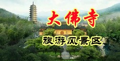 骚小妹三级中国浙江-新昌大佛寺旅游风景区